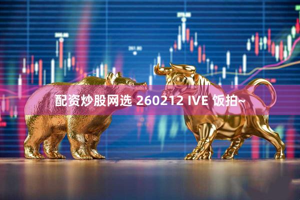 配资炒股网选 260212 IVE 饭拍~